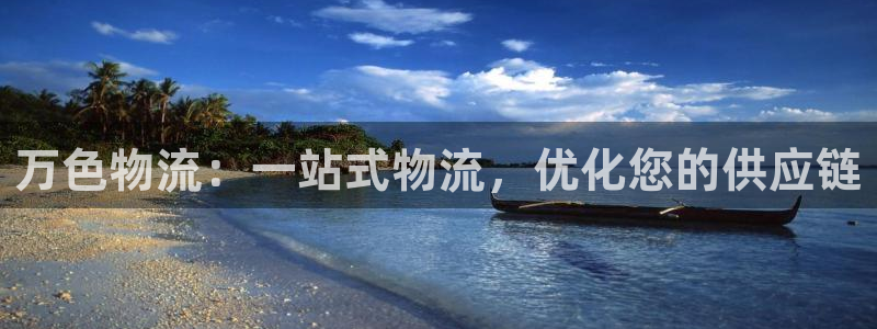 28圈注册网址百度知道：万色物流：一