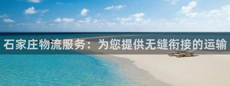 28圈官网注册：石家庄物流服务：为您