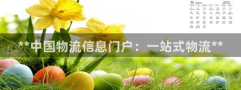 28圈网站平台：**中国物流信息门户