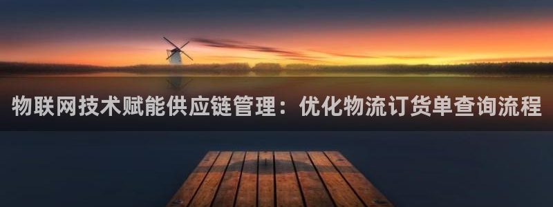 28圈注册入口与教程：物联网技术赋能