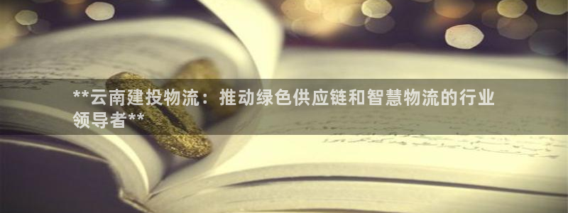 28圈官网注册：**云南建投物流：推