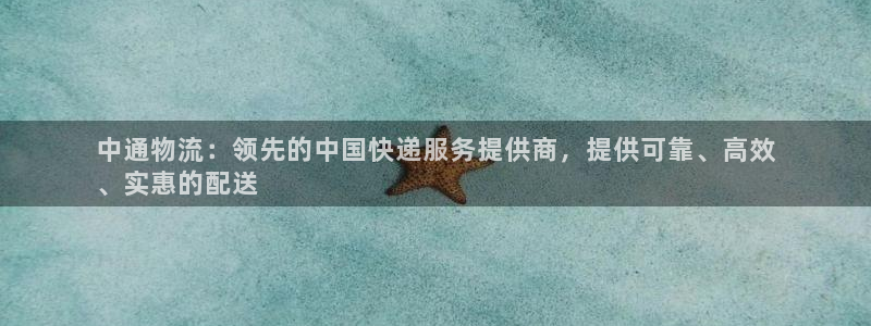 28圈注册链接教程：中通物流：领先的