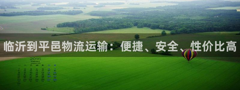 28圈体育下载：临沂到平邑物流运输：便捷、安全、性价比高