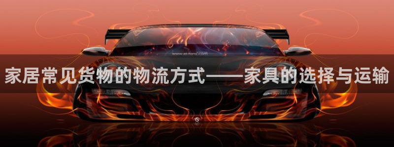 28圈游戏官网入口：家居常见货物的物