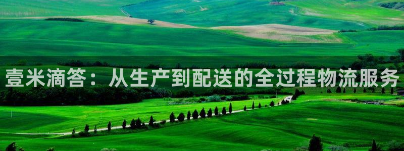 28圈违法吗：壹米滴答：从生产到配送