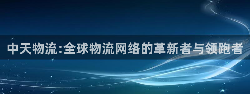 28圈注册网址:中天物流:全球物流网